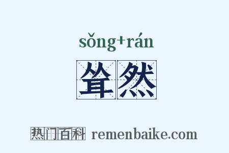 耸然是什么意思的图片